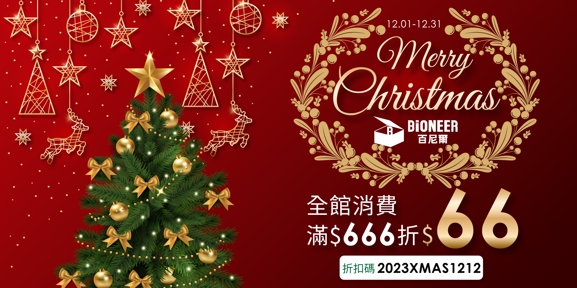 12月滿666折66