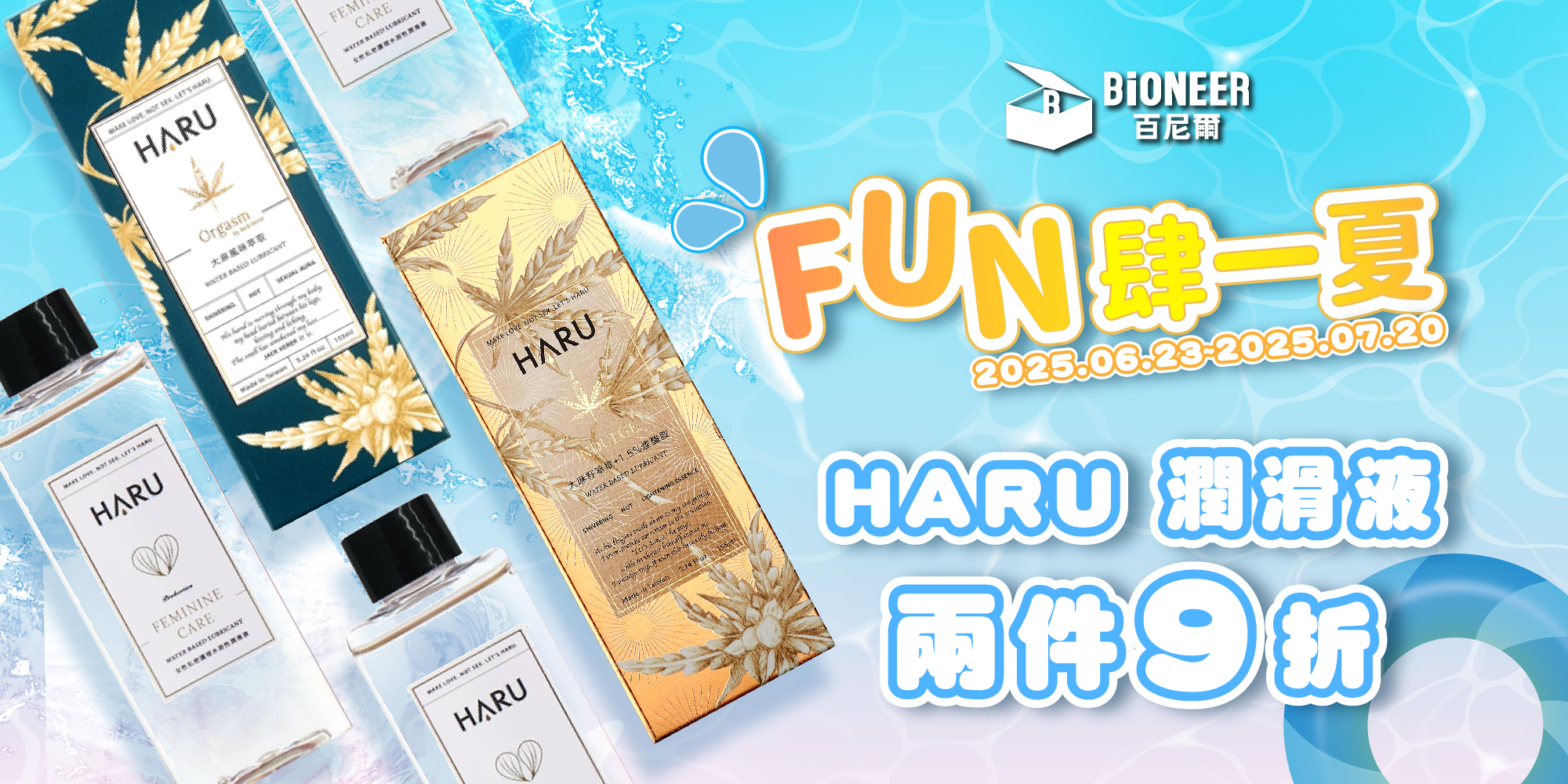 HARU潤滑液2件9折