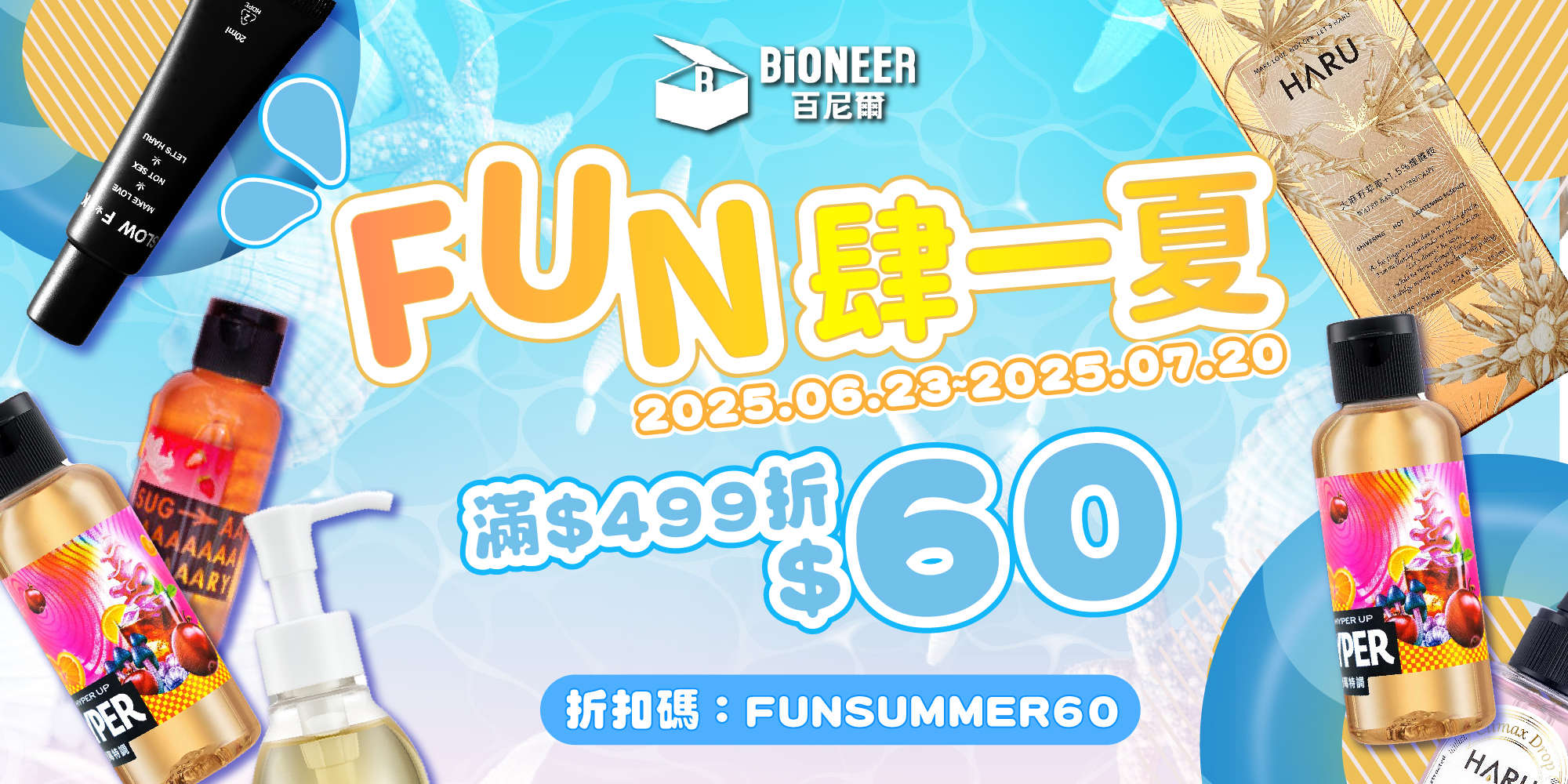 FUN肆一夏